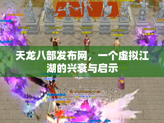 天龙八部发布网，一个虚拟江湖的兴衰与启示