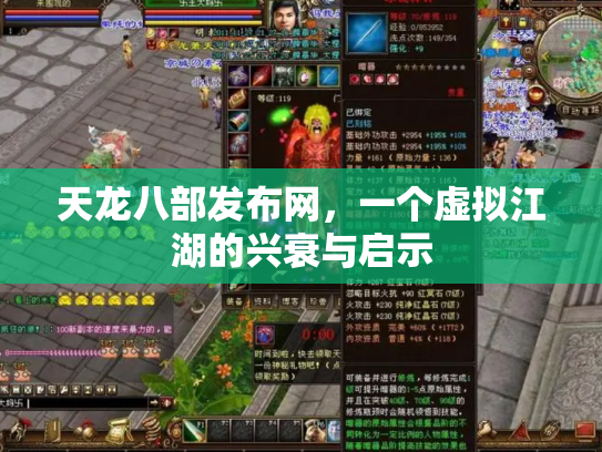 天龙八部发布网，一个虚拟江湖的兴衰与启示