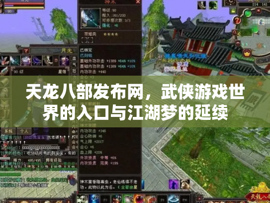 天龙八部发布网，武侠游戏世界的入口与江湖梦的延续