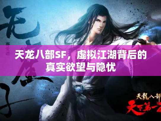 天龙八部SF，虚拟江湖背后的真实欲望与隐忧