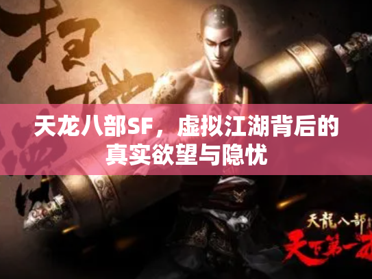 天龙八部SF，虚拟江湖背后的真实欲望与隐忧