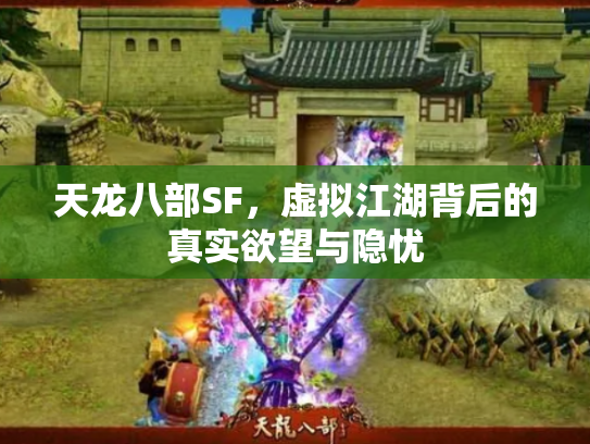 天龙八部SF，虚拟江湖背后的真实欲望与隐忧