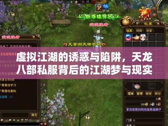 虚拟江湖的诱惑与陷阱，天龙八部私服背后的江湖梦与现实痛