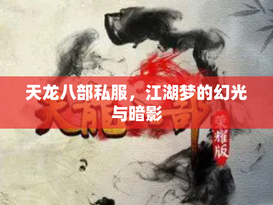 天龙八部私服，江湖梦的幻光与暗影