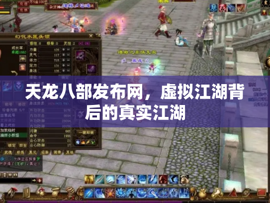 天龙八部发布网，虚拟江湖背后的真实江湖