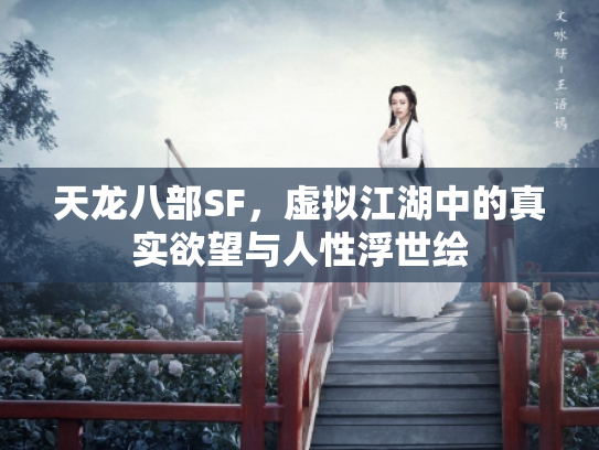 天龙八部SF，虚拟江湖中的真实欲望与人性浮世绘