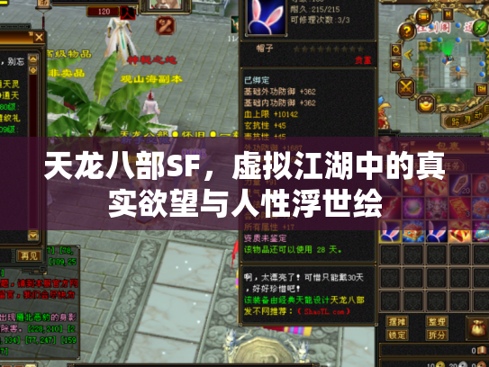 天龙八部SF，虚拟江湖中的真实欲望与人性浮世绘