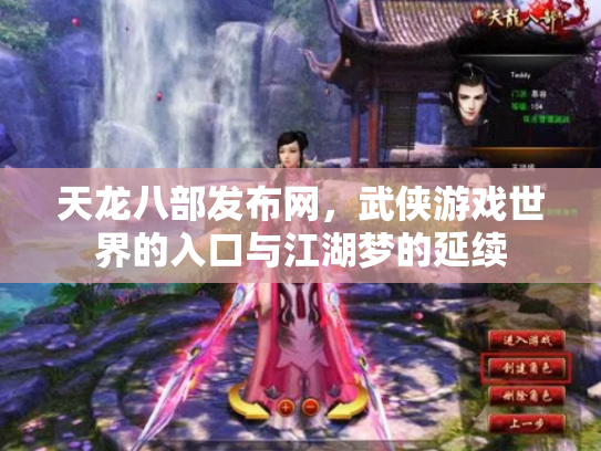 天龙八部发布网，武侠游戏世界的入口与江湖梦的延续