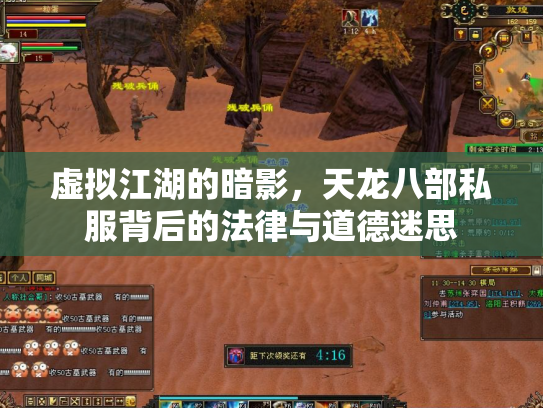 虚拟江湖的暗影，天龙八部私服背后的法律与道德迷思