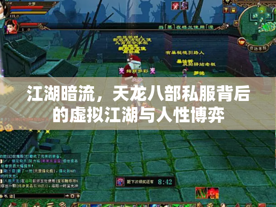 江湖暗流，天龙八部私服背后的虚拟江湖与人性博弈