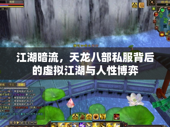 江湖暗流，天龙八部私服背后的虚拟江湖与人性博弈