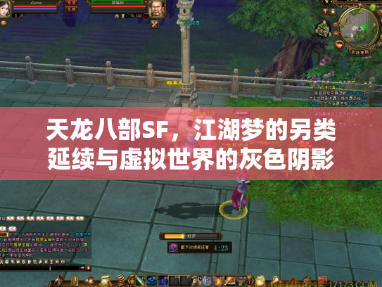 天龙八部SF，江湖梦的另类延续与虚拟世界的灰色阴影