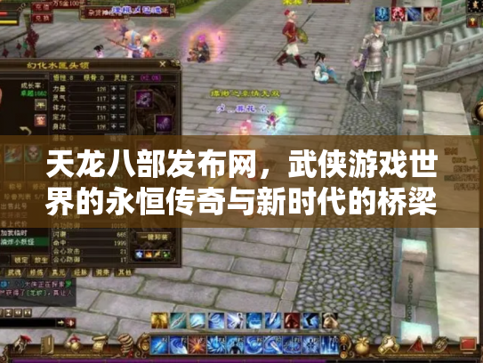 天龙八部发布网，武侠游戏世界的永恒传奇与新时代的桥梁