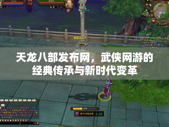 天龙八部发布网，武侠网游的经典传承与新时代变革
