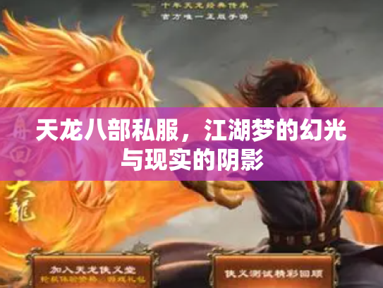 天龙八部私服，江湖梦的幻光与现实的阴影