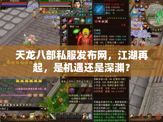 天龙八部私服发布网，江湖再起，是机遇还是深渊？
