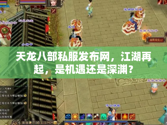 天龙八部私服发布网，江湖再起，是机遇还是深渊？