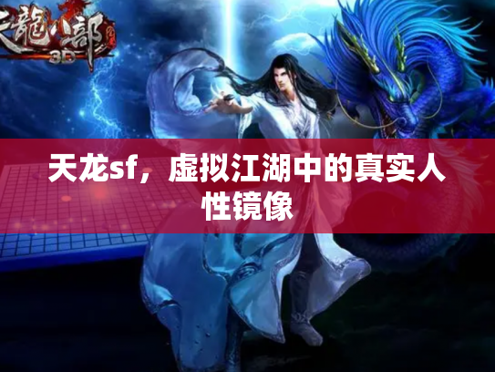 天龙sf，虚拟江湖中的真实人性镜像