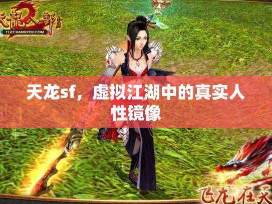 天龙sf，虚拟江湖中的真实人性镜像