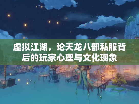 虚拟江湖，论天龙八部私服背后的玩家心理与文化现象