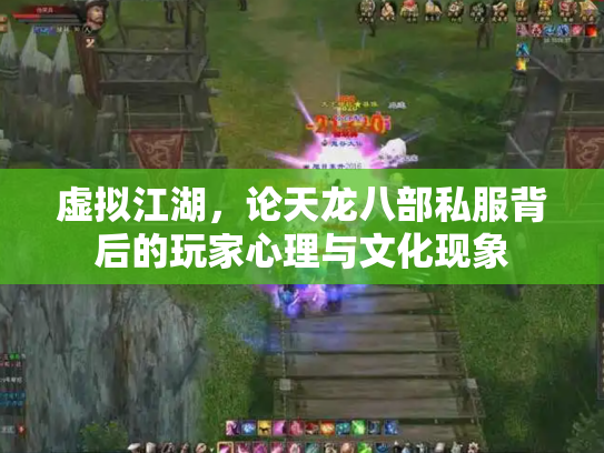 虚拟江湖，论天龙八部私服背后的玩家心理与文化现象