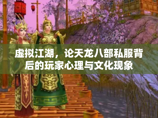 虚拟江湖，论天龙八部私服背后的玩家心理与文化现象