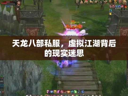 天龙八部私服，虚拟江湖背后的现实迷思