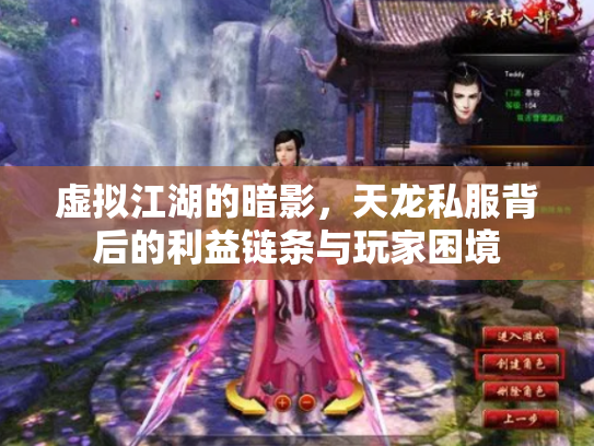 虚拟江湖的暗影，天龙私服背后的利益链条与玩家困境