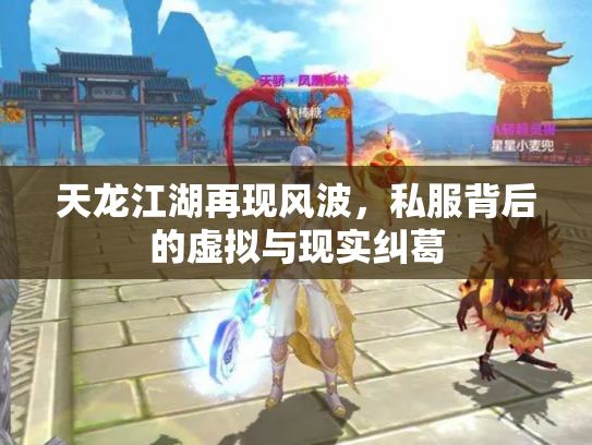 天龙江湖再现风波，私服背后的虚拟与现实纠葛