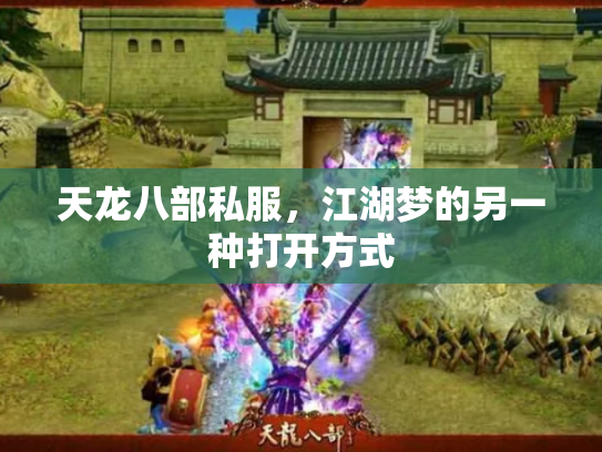 天龙八部私服，江湖梦的另一种打开方式