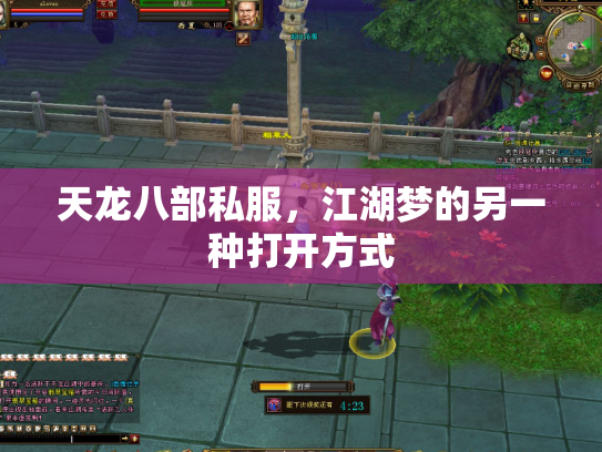 天龙八部私服，江湖梦的另一种打开方式