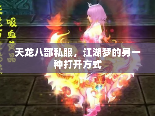 天龙八部私服，江湖梦的另一种打开方式