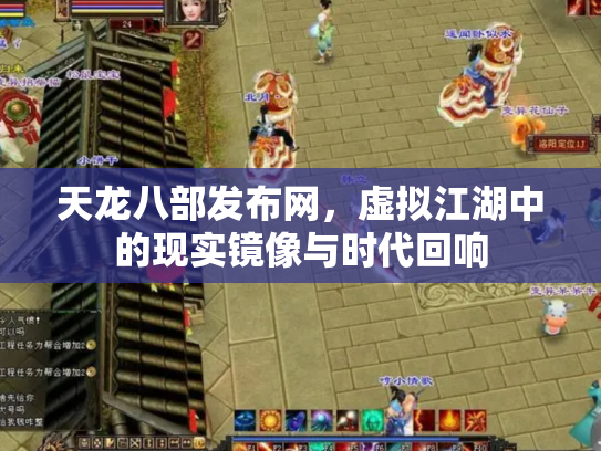 天龙八部发布网，虚拟江湖中的现实镜像与时代回响