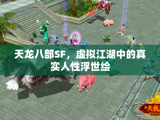 天龙八部SF，虚拟江湖中的真实人性浮世绘