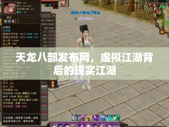 天龙八部发布网，虚拟江湖背后的现实江湖