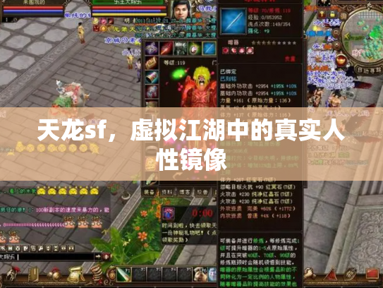 天龙sf，虚拟江湖中的真实人性镜像