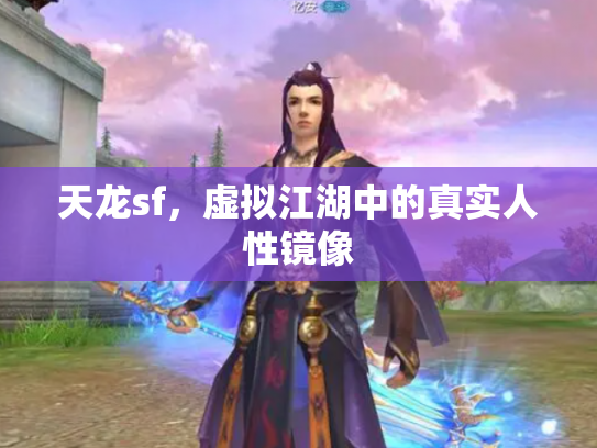 天龙sf，虚拟江湖中的真实人性镜像