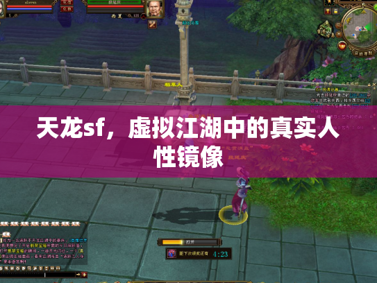 天龙sf，虚拟江湖中的真实人性镜像