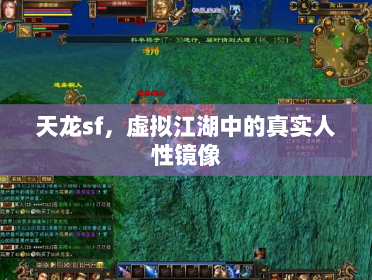 天龙sf，虚拟江湖中的真实人性镜像