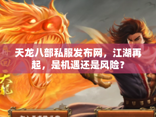 天龙八部私服发布网，江湖再起，是机遇还是风险？