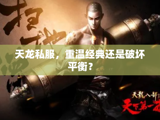 天龙私服，重温经典还是破坏平衡？
