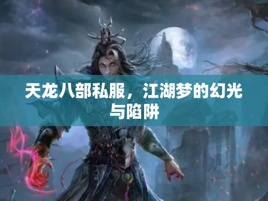 天龙八部私服，江湖梦的幻光与陷阱