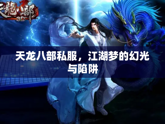 天龙八部私服，江湖梦的幻光与陷阱