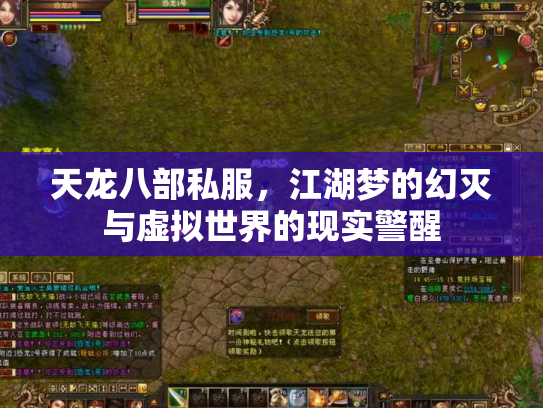 天龙八部私服，江湖梦的幻灭与虚拟世界的现实警醒