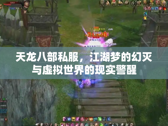天龙八部私服，江湖梦的幻灭与虚拟世界的现实警醒