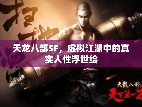 天龙八部SF，虚拟江湖中的真实人性浮世绘