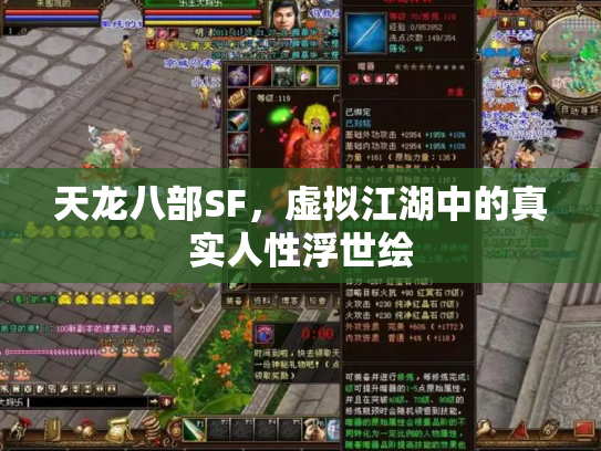 天龙八部SF，虚拟江湖中的真实人性浮世绘