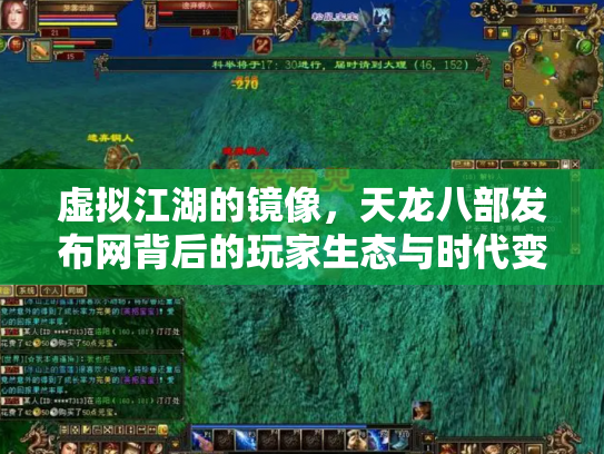 虚拟江湖的镜像，天龙八部发布网背后的玩家生态与时代变迁