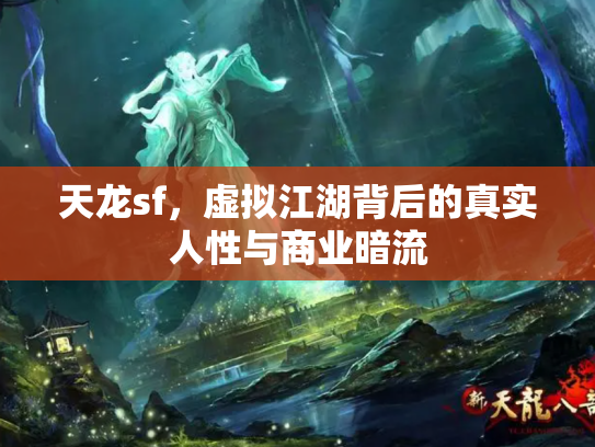 天龙sf，虚拟江湖背后的真实人性与商业暗流