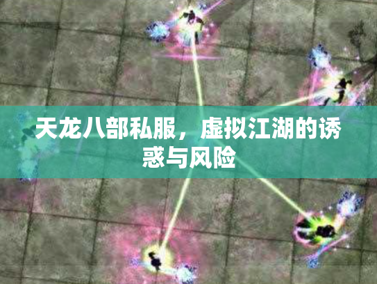 天龙八部私服，虚拟江湖的诱惑与风险